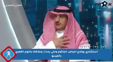 استشاري يوضح أعراض الجاثوم ومتى يحدث وعلاقته بالنوم القهري بالفيديو